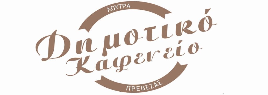 dimotiko kafeneio
