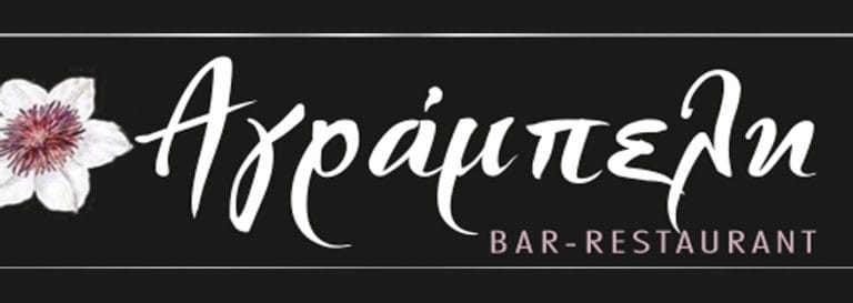 ΑΓΡΑΜΠΕΛΗ